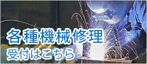 各種機械修理受付はこちら