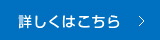 詳しくはこちら